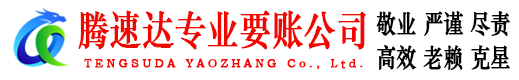 新北腾速达清债公司